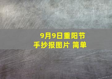 9月9日重阳节手抄报图片 简单